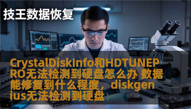 如果你遇到使用CrystalDiskInfo和HDTUNEPRO无法检测到硬盘的情况，不要慌张！本文为你提供详细的解决方案，并解答数据能修复到什么程度的问题，帮助你恢复宝贵的文件。