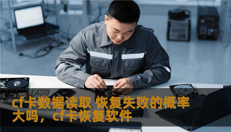 本文探讨了CF卡数据读取恢复过程中，恢复失败的概率以及如何提高数据恢复成功率的各种因素。让您了解CF卡数据恢复的关键技术、常见问题及应对方法。