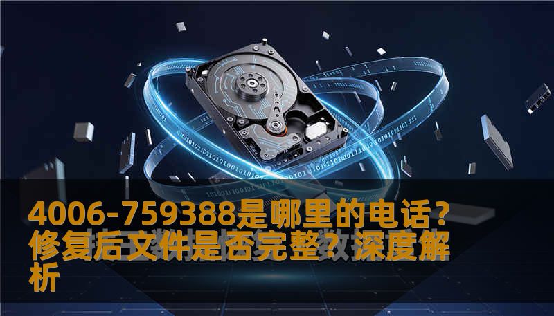 在面对陌生来电时，4006-759388这个号码常常引起不少人的好奇心。它是哪里的电话？它的来电背后可能隐藏着哪些信息？此外，修复文件后是否能够恢复完整，成为了很多人关注的焦点。本文将从多个角度深度解析这两个问题，带你了解背后的真相。