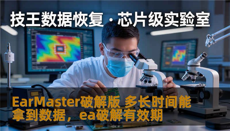 EarMaster破解版 多长时间能拿到数据，ea破解有效期