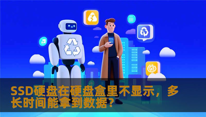 SSD硬盘在硬盘盒里不显示怎么办？本文将详细介绍常见故障、操作步骤及数据恢复案例，助您快速找回数据。