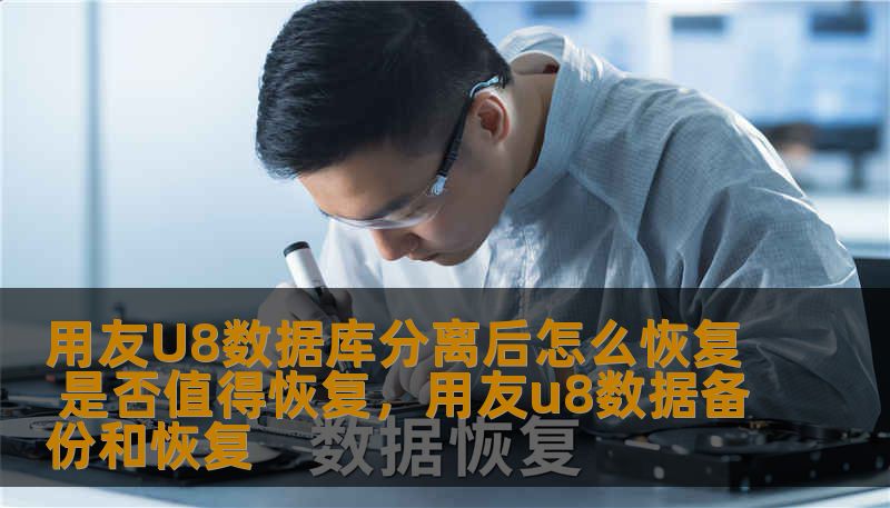 用友U8数据库分离后怎么恢复 是否值得恢复，用友u8数据备份和恢复                    本文探讨了用友U8数据库分离后的恢复方法，以及是否值得进行恢复的关键问题。通过了解数据库恢复的步骤、注意事项及其价值，帮助企业做出明智的决策。    用友U8、数据库分离、数据库恢复、企业管理软件、数据恢复方法、IT解决方案    在数字化时代，企业的信息管理系统扮演着至关重要的角色。用友U8
