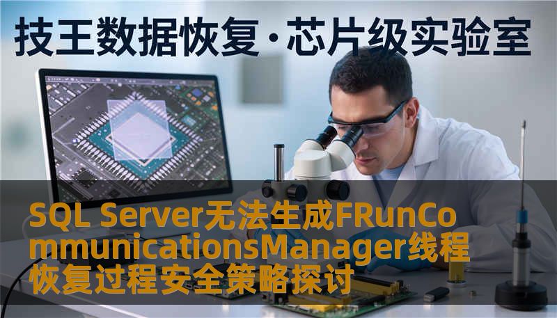 探讨SQL Server无法生成FRunCommunicationsManager线程的安全恢复策略，帮助用户解决相关问题。