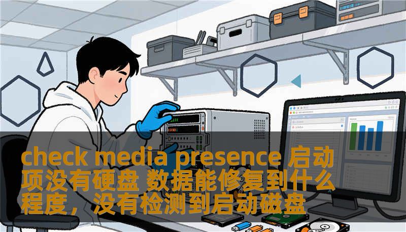 本文深入探讨了“检查媒体存在性启动项没有硬盘”的问题，解释了在这种情况下，硬盘数据能修复到什么程度，并为读者提供了有效的硬盘数据恢复方法，帮助您解决硬盘故障和数据丢失的难题。