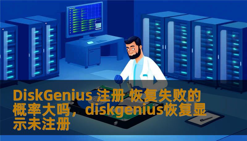 了解DiskGenius注册与数据恢复的成功率，分析常见问题及解决方案，帮助您更好地使用DiskGenius进行数据恢复，保障您的数据安全。