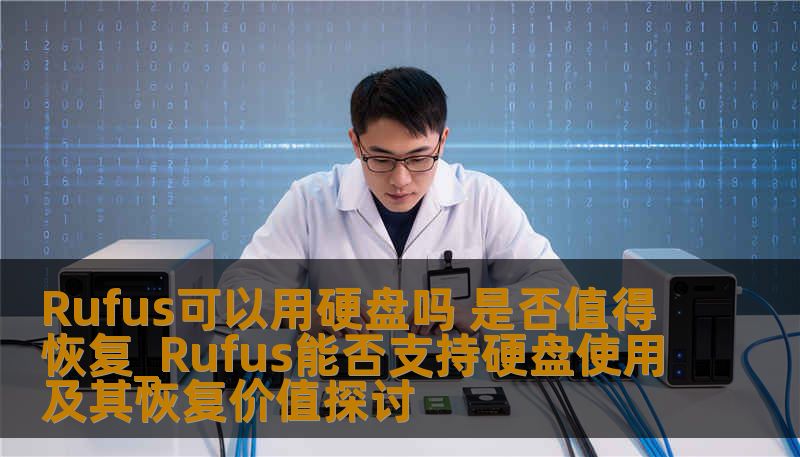 探讨Rufus能否支持硬盘使用及其恢复价值，分析常见故障，提供详细操作步骤和真实案例，助您高效恢复数据。