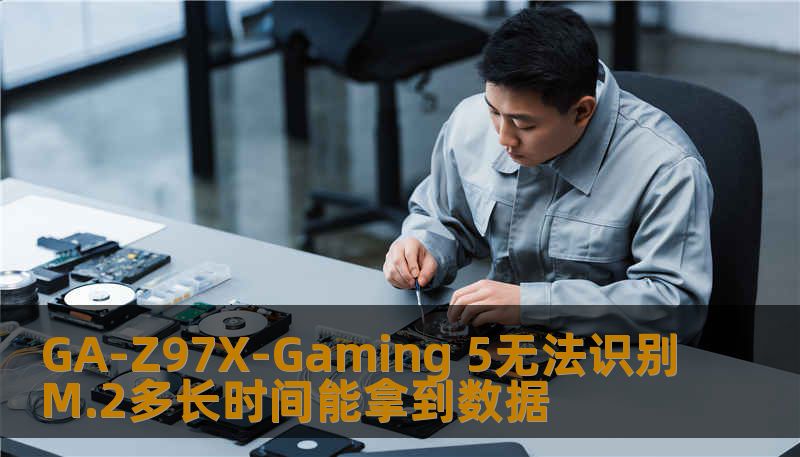 GA-Z97X-Gaming 5无法识别M.2的问题解析与数据恢复方法，帮助您快速找回丢失的数据。