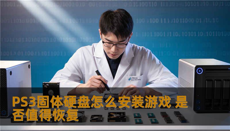 了解PS3固体硬盘怎么安装游戏以及数据恢复的必要性，助你轻松解决游戏存储问题。