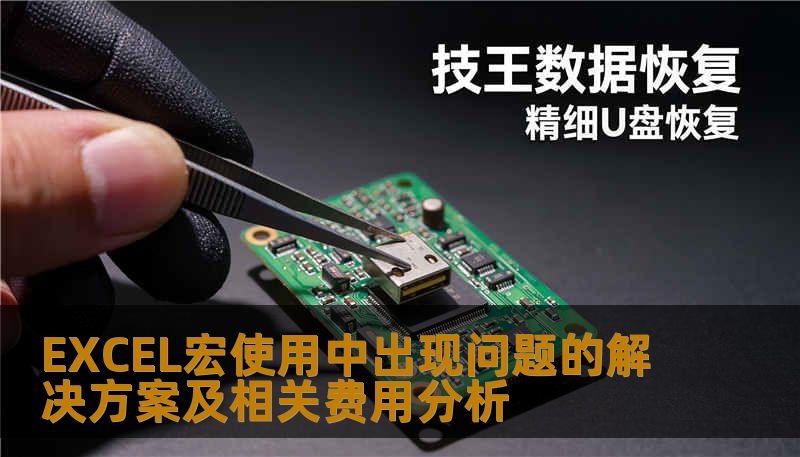 深入分析EXCEL宏使用中出现的问题及其解决方案，提供相关费用分析，助您高效处理数据。