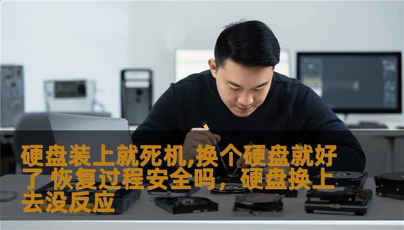 在电脑故障时，硬盘常常是最容易被怀疑的原因之一。硬盘故障不仅会导致电脑无法正常启动，有时还可能导致整个系统崩溃。那么，硬盘出现问题时，换硬盘就能解决问题吗？恢复过程安全吗？本文将为你解答这些疑问，帮助你顺利恢复电脑使用。