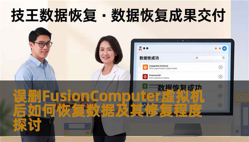 误删FusionComputer虚拟机后如何恢复数据及其修复程度探讨，提供详细的恢复步骤及真实案例，助您高效找回丢失数据。