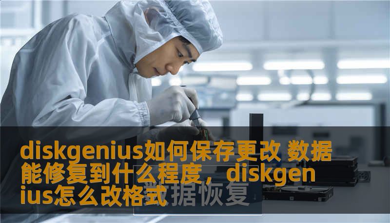 通过DiskGenius，您可以轻松保存更改，并修复丢失或损坏的文件。本文将深入探讨DiskGenius的数据修复能力及如何有效保存您的数据修改。