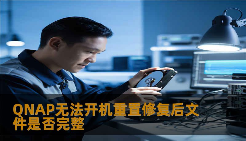 了解QNAP无法开机重置修复后文件的完整性检测与恢复方法，确保您的数据安全。