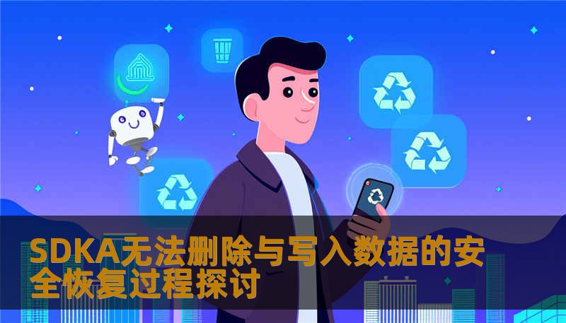 探讨SDKA无法删除与写入数据的安全恢复过程，深入分析故障成因，提供详细操作步骤与实战案例。
