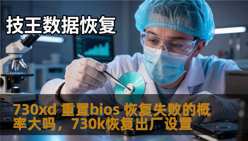 本文将详细分析730xd重置BIOS的过程，探讨恢复失败的可能性及其原因，为广大用户提供解决方案，帮助用户顺利完成BIOS重置操作，确保设备的稳定性与安全性。