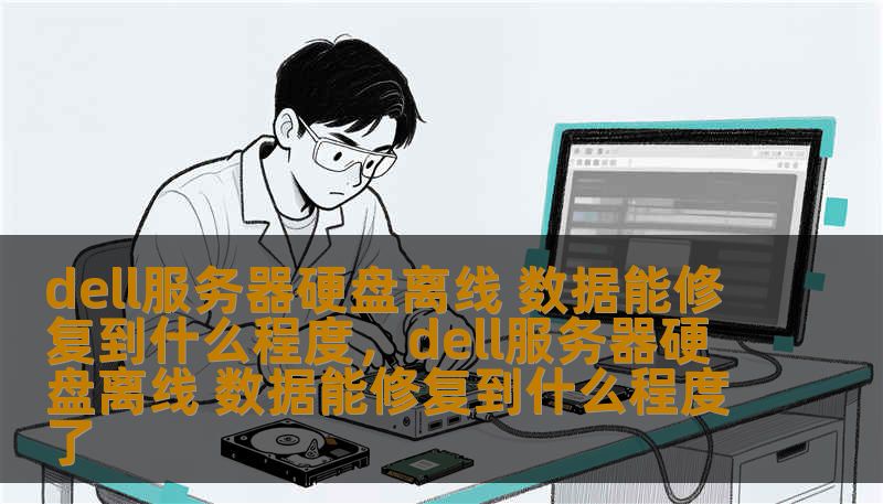 了解Dell服务器硬盘离线后的数据修复可能性，如何最大程度恢复数据，并掌握修复过程中的关键步骤，确保数据安全。
