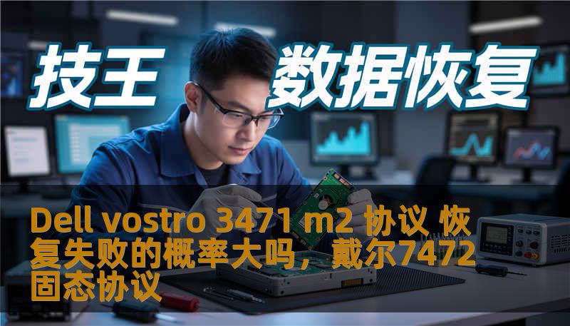 在使用DellVostro3471M2笔记本的过程中，数据恢复失败的概率成为了许多用户关注的焦点。本文将从多角度分析这一问题，提供有效的解决方案，帮助用户有效预防数据丢失，提高设备使用的安全性和可靠性。