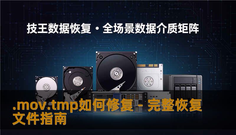 .mov.tmp如何修复？本文提供详细的步骤和案例，教您如何恢复视频文件的完整性。