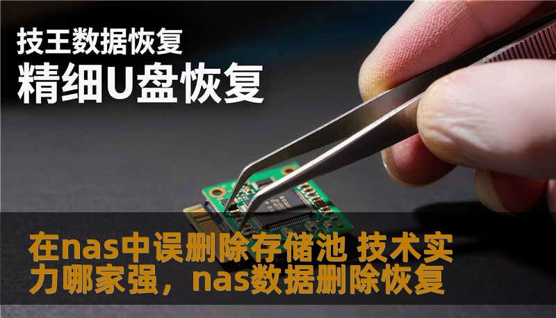 在NAS（网络附加存储）设备的使用过程中，存储池误删除的情况并不罕见，如何有效防止这种问题发生并修复损失，已成为众多用户关注的焦点。本文将探讨NAS存储池误删除问题，并分析哪家技术实力最强，可以有效保障用户数据安全。