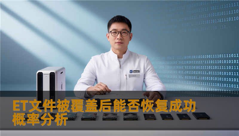 ET文件被覆盖后能否恢复成功概率分析，探讨数据恢复的可能性与实用方法，帮助用户更好地应对数据丢失问题。