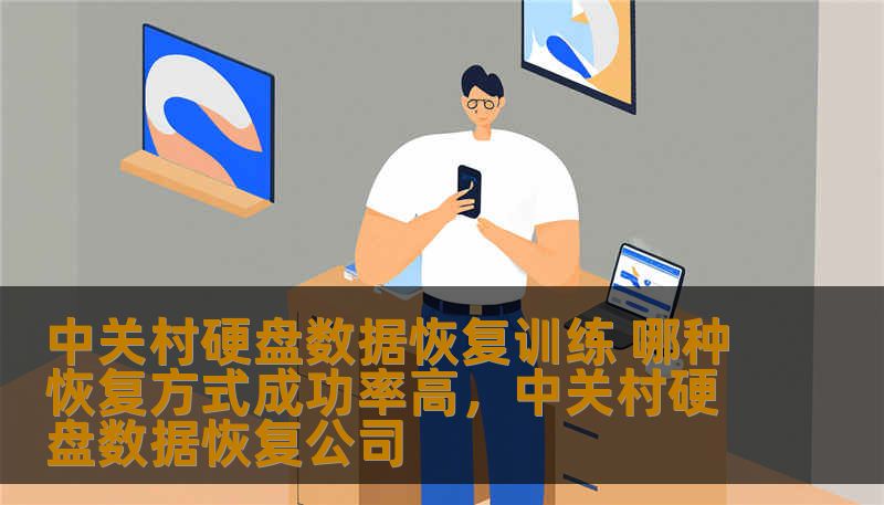 本文深入探讨中关村硬盘数据恢复训练的不同方法，并分析哪种恢复方式的成功率更高，帮助用户选择最合适的恢复方案。