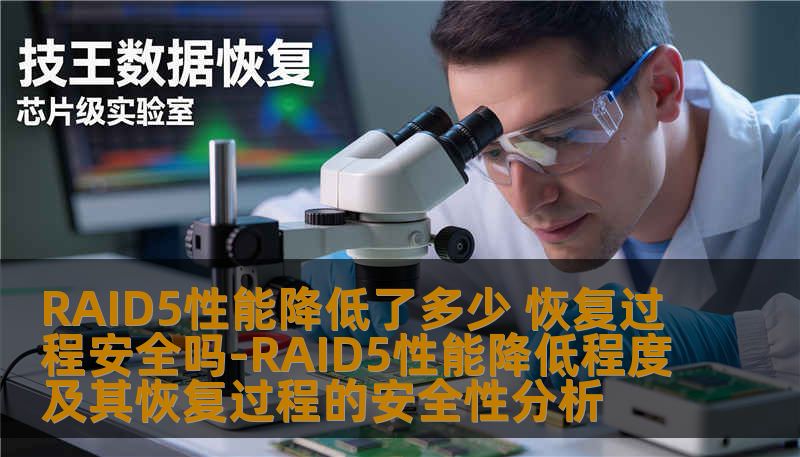 深入分析RAID5性能降低程度及其恢复过程的安全性，帮助用户了解RAID5的故障及恢复方法。