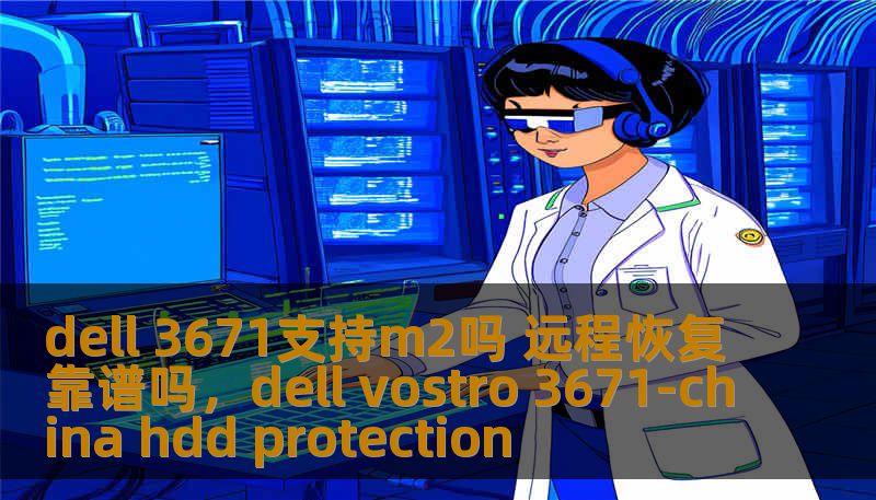 dell 3671支持m2吗 远程恢复靠谱吗，dell vostro 3671-china hdd protection