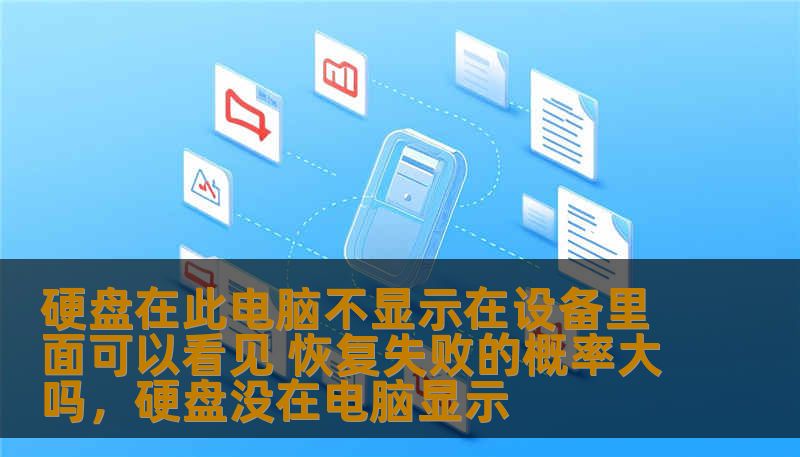 硬盘在电脑中无法正常显示？这可能让你感到非常焦虑，特别是当重要文件存储在其中时。本文将带你了解硬盘不显示的原因，并分析恢复数据失败的概率。帮助你更好地应对这一常见但棘手的问题。