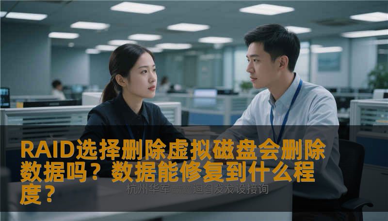 RAID选择删除虚拟磁盘会删除数据吗？数据能修复到什么程度？