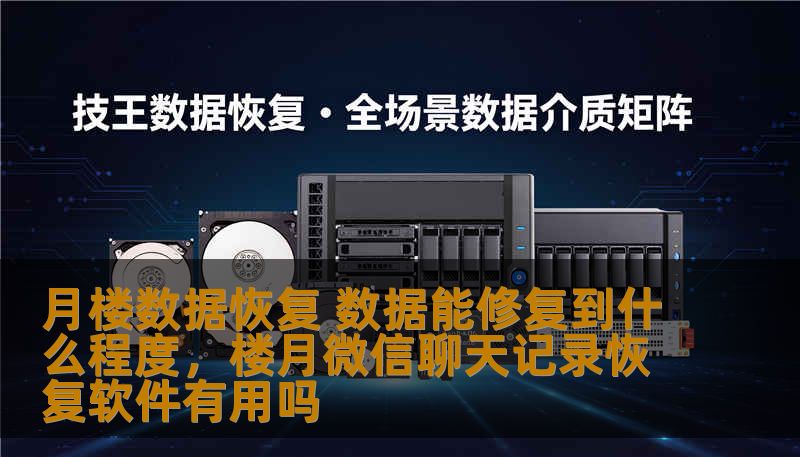 在数据丢失的危机面前，月楼数据恢复为您提供了一种信心和希望。无论是硬盘、手机还是服务器数据丢失，月楼技术都能帮助您恢复重要数据。本文将详细解答月楼数据恢复的技术原理、服务范围及其能修复到的程度，让您对数据恢复充满信心。