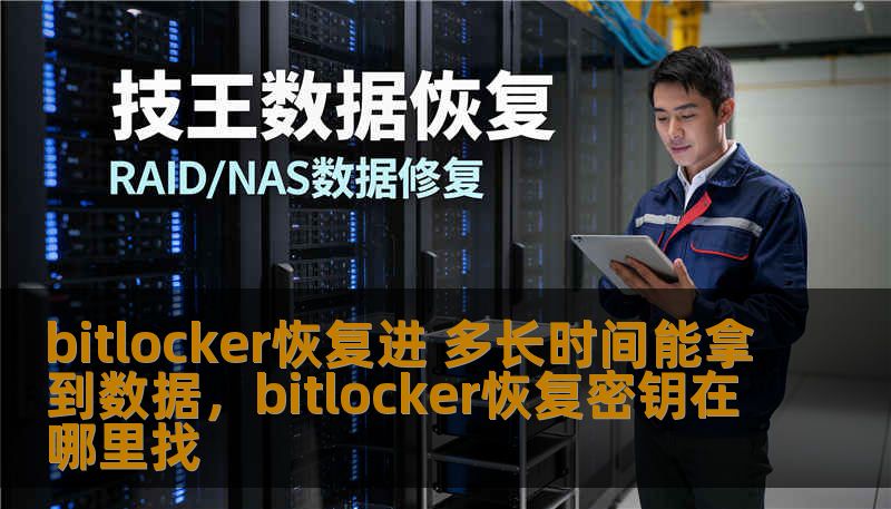 了解BitLocker加密恢复的全过程，解密恢复数据所需的时间，帮助您了解如何高效恢复被加密的文件，避免不必要的延误。