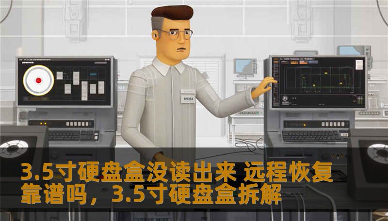 3.5寸硬盘盒没读出来 远程恢复靠谱吗,3.5寸硬盘盒拆解 3.5寸硬盘盒没读出来 远程恢复靠谱吗,3.5寸硬盘盒拆解