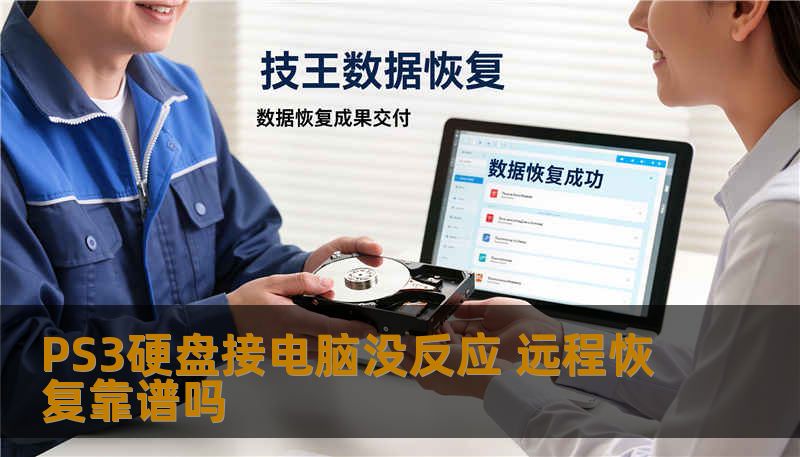 PS3硬盘接电脑没反应？了解远程恢复的可靠性及常见故障，掌握操作步骤，快速恢复数据。