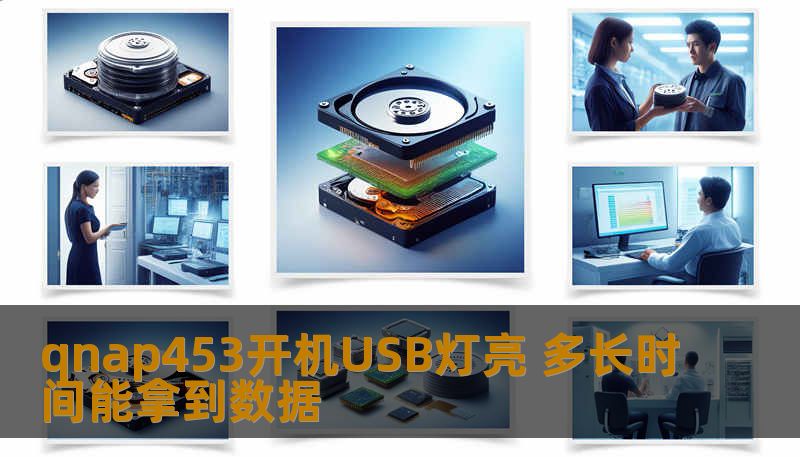 qnap453开机USB灯亮，如何快速恢复数据？了解常见故障及操作步骤，获取有效的数据恢复方案。