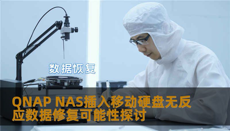 探讨QNAP NAS插入移动硬盘无反应的原因及数据修复方法，帮助用户解决常见问题。