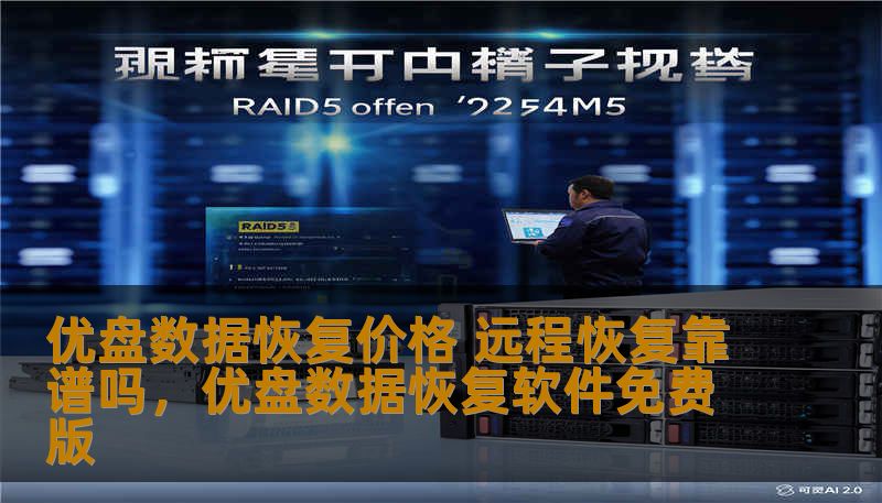 本文将深入探讨优盘数据恢复的价格和远程数据恢复的可行性。帮助大家了解如何在丢失数据后高效、经济地恢复丢失的文件，及其相关的服务和技术问题。