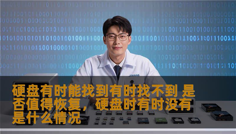 硬盘出现数据丢失或无法读取的情况，许多人选择恢复。本文将为你解答，硬盘恢复是否值得，如何评估恢复的必要性，帮助你作出更明智的决策。