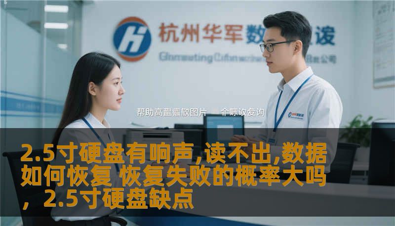 2.5寸硬盘有响声,读不出,数据如何恢复 恢复失败的概率大吗，2.5寸硬盘缺点                    硬盘故障是我们日常生活中常遇到的问题，尤其是2.5寸硬盘出现有响声并且无法读取时，如何恢复数据成为许多人关心的话题。本文将深入探讨2.5寸硬盘故障的原因、数据恢复的可行性以及恢复失败的概率。通过详细分析，希望帮助读者更好地理解硬盘故障的处理方法，避免重要数据的丢失。    2.5寸