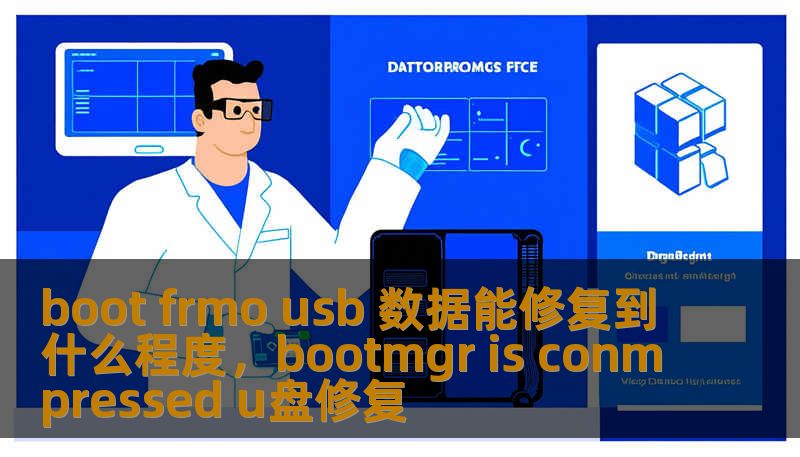 通过USB启动修复数据的方法，您可以在无法启动操作系统的情况下，成功恢复丢失或损坏的文件。本文详细介绍如何使用USB启动盘进行数据修复，帮助您全面了解这一强大且实用的技术。