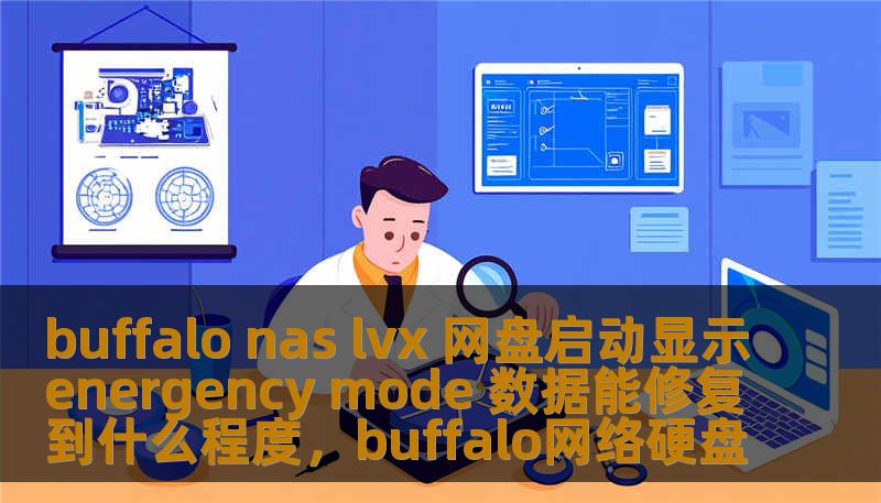 BuffaloNASLVX网盘启动时显示EmergencyMode，许多用户感到困惑和担忧。本文深入探讨了遇到此问题时的数据修复方法，分析了如何处理紧急模式并恢复数据，帮助用户应对常见的NAS故障情况。