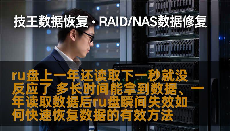 ru盘上一年还读取下一秒就没反应了 多长时间能拿到数据、一年读取数据后ru盘瞬间失效如何快速恢复数据的有效方法 ru盘上一年还读取下一秒就没反应了 多长时间能拿到数据、一年读取数据后ru盘瞬间失效如何快速恢复数据的有效方法