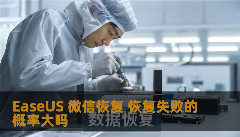 了解EaseUS微信恢复的失败概率，探索常见故障及解决方案，确保您的数据安全。