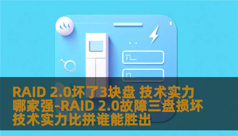 RAID 2.0坏了3块盘，如何评估技术实力？本文将深入探讨RAID 2.0故障与恢复技术，帮助您找到最佳解决方案。