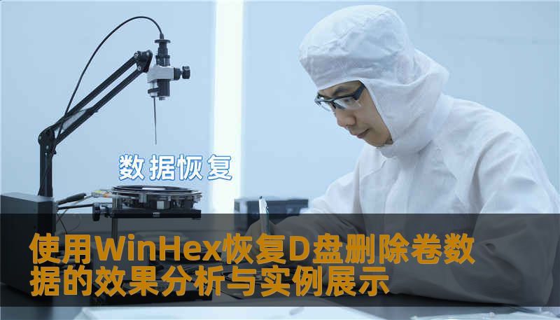 本文详细介绍如何使用WinHex恢复D盘删除卷数据，提供实用的操作步骤与真实案例展示。