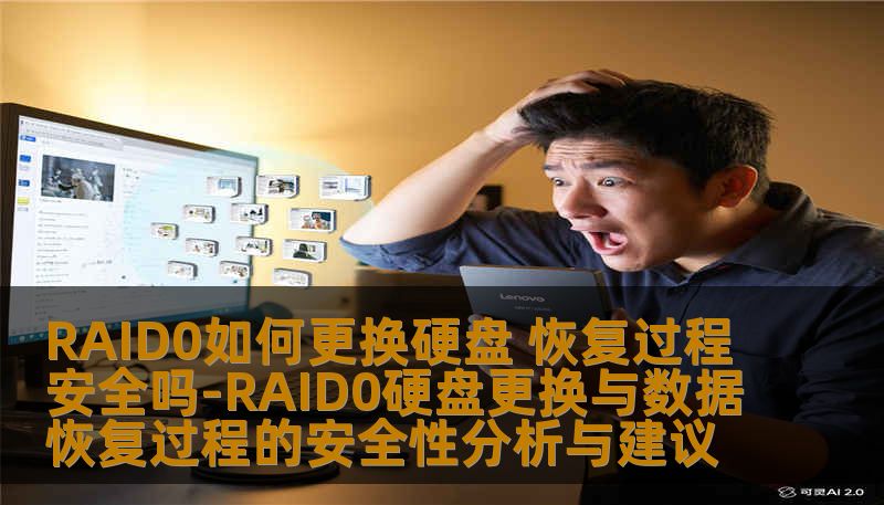 深入分析RAID0硬盘更换与数据恢复过程的安全性，提供操作步骤与实战案例，助您高效恢复数据。