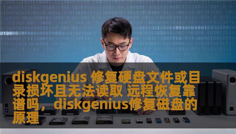 本文将详细探讨DiskGenius在修复硬盘文件或目录损坏方面的功能，尤其是它的远程恢复功能是否真的靠谱。无论你是技术新手还是数据恢复专家，本文都将为你提供全面的分析与建议。