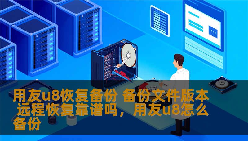 本文将深入探讨用友U8的恢复备份、备份文件版本管理，以及远程恢复的可行性和优势。通过专业解读，帮助企业决策者更好地理解这些功能在实际操作中的应用，确保信息安全和高效管理。