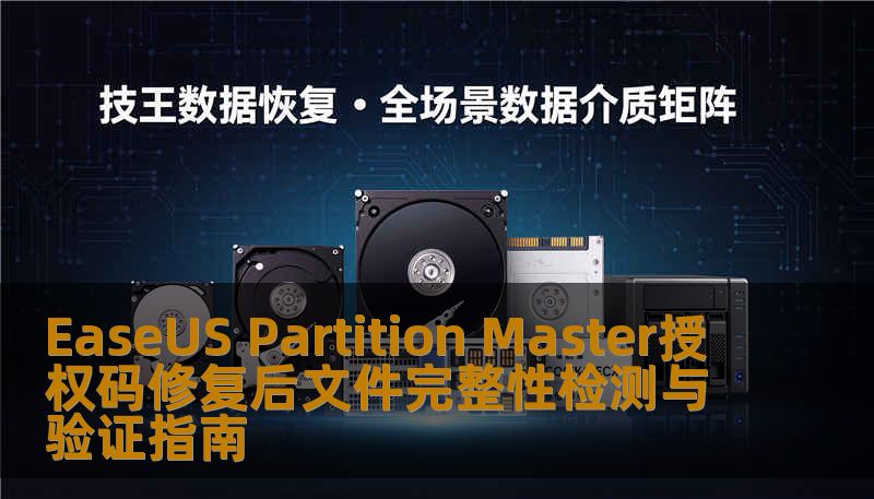 本文提供EaseUS Partition Master授权码修复后文件完整性检测与验证的详细指南，帮助用户确保数据安全与完整性。