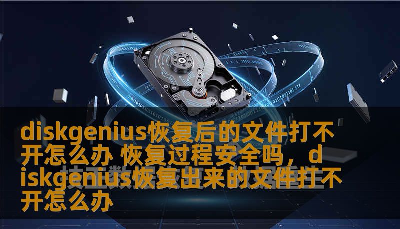 在数据恢复过程中，使用DiskGenius恢复文件时，有时会出现恢复后的文件打不开的情况。本文将为您详细解析这一问题的解决方案，并探讨DiskGenius的恢复过程是否安全。