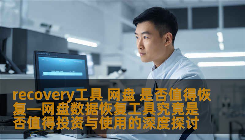 探讨网盘数据恢复工具的投资与使用价值，分析常见故障及恢复方法，提供真实案例与用户常见问题解答。